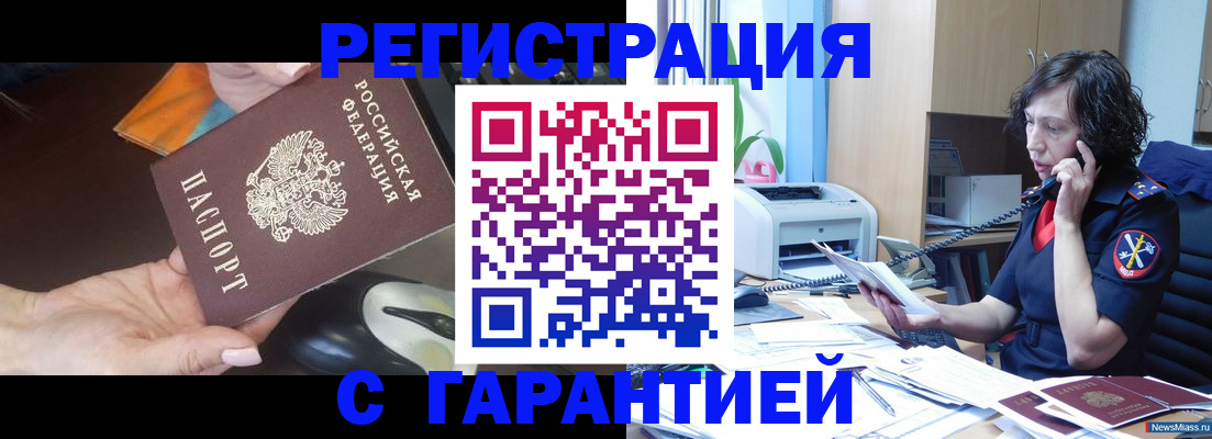 купить прописку в Белокурихе