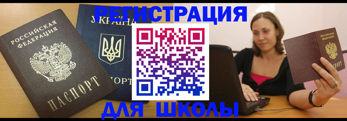 временная регистрация для школы в Белокурихе