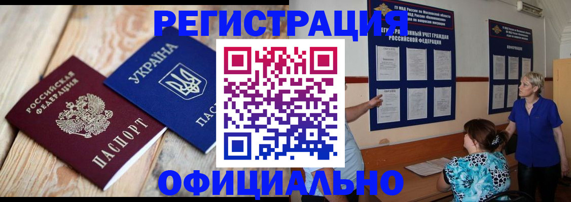 купить прописку в Белокурихе